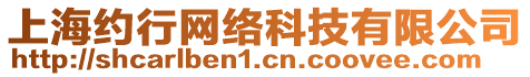 上海約行網(wǎng)絡(luò)科技有限公司