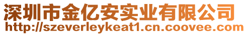 深圳市金億安實(shí)業(yè)有限公司