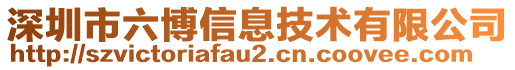 深圳市六博信息技術(shù)有限公司