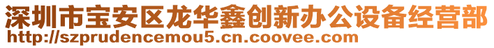 深圳市寶安區(qū)龍華鑫創(chuàng)新辦公設(shè)備經(jīng)營(yíng)部