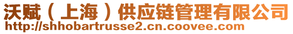 沃賦（上海）供應(yīng)鏈管理有限公司