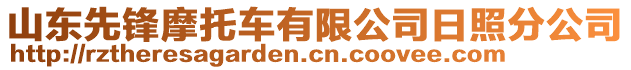 山東先鋒摩托車(chē)有限公司日照分公司