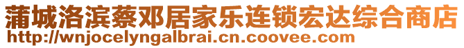 蒲城洛濱蔡鄧居家樂連鎖宏達(dá)綜合商店