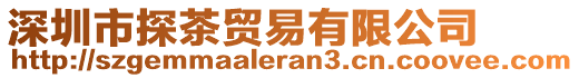 深圳市探茶貿(mào)易有限公司