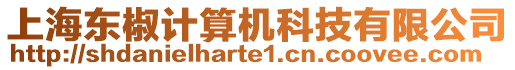 上海東椒計算機科技有限公司