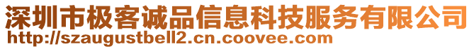 深圳市極客誠品信息科技服務(wù)有限公司