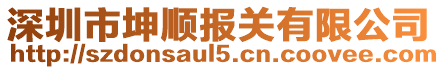 深圳市坤順報(bào)關(guān)有限公司