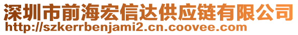 深圳市前海宏信達供應鏈有限公司