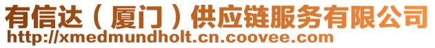 有信達(dá)（廈門）供應(yīng)鏈服務(wù)有限公司