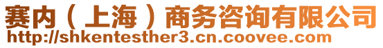 賽內(nèi)（上海）商務(wù)咨詢有限公司