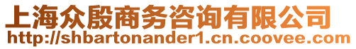 上海眾殷商務咨詢有限公司
