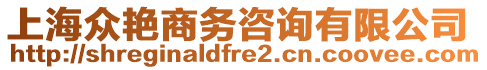 上海眾艷商務(wù)咨詢有限公司