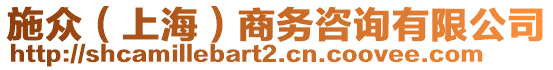 施眾（上海）商務(wù)咨詢有限公司