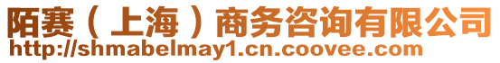 陌賽（上海）商務咨詢有限公司