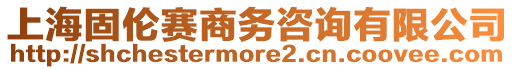 上海固倫賽商務咨詢有限公司