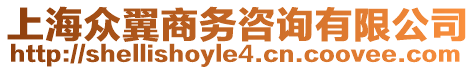 上海眾翼商務(wù)咨詢有限公司