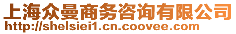 上海眾曼商務(wù)咨詢(xún)有限公司