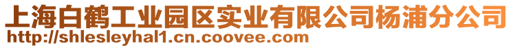 上海白鶴工業(yè)園區(qū)實(shí)業(yè)有限公司楊浦分公司