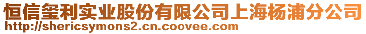 恒信璽利實業股份有限公司上海楊浦分公司