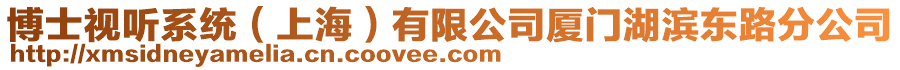 博士視聽(tīng)系統(tǒng)（上海）有限公司廈門湖濱東路分公司