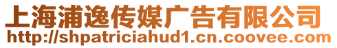 上海浦逸傳媒廣告有限公司