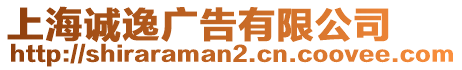 上海誠逸廣告有限公司