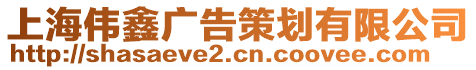 上海偉鑫廣告策劃有限公司