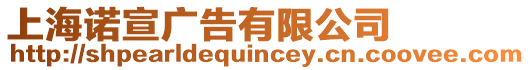 上海諾宣廣告有限公司