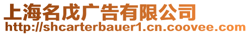 上海名戊廣告有限公司