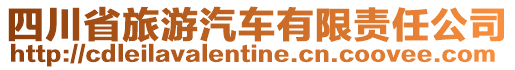 四川省旅游汽車有限責任公司