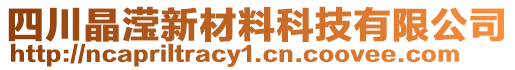 四川晶瀅新材料科技有限公司