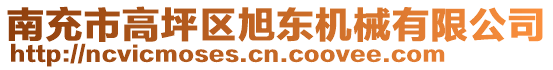 南充市高坪區(qū)旭東機械有限公司