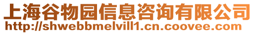 上海谷物園信息咨詢有限公司