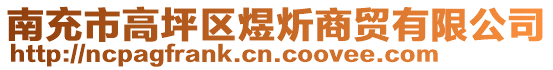 南充市高坪區(qū)煜炘商貿有限公司