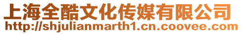上海全酷文化傳媒有限公司