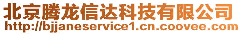 北京騰龍信達(dá)科技有限公司