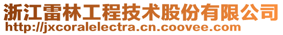 浙江雷林工程技術(shù)股份有限公司