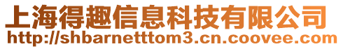 上海得趣信息科技有限公司