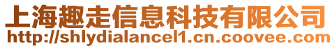 上海趣走信息科技有限公司