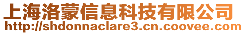 上海洛蒙信息科技有限公司