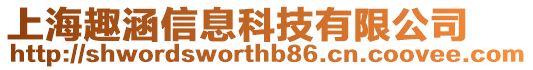 上海趣涵信息科技有限公司