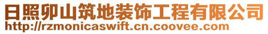 日照卯山筑地裝飾工程有限公司