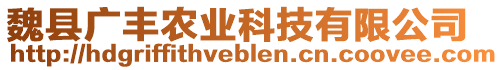 魏縣廣豐農(nóng)業(yè)科技有限公司