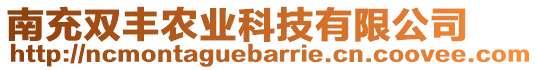 南充雙豐農(nóng)業(yè)科技有限公司