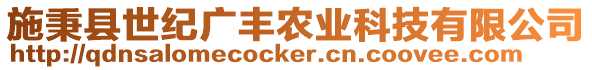 施秉縣世紀(jì)廣豐農(nóng)業(yè)科技有限公司