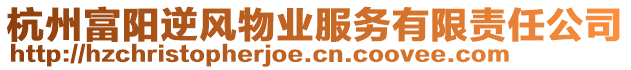 杭州富陽逆風(fēng)物業(yè)服務(wù)有限責(zé)任公司