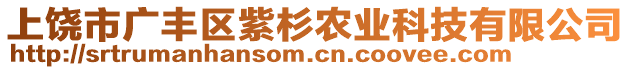 上饒市廣豐區(qū)紫杉農(nóng)業(yè)科技有限公司