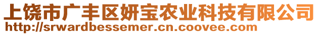 上饒市廣豐區(qū)妍寶農(nóng)業(yè)科技有限公司