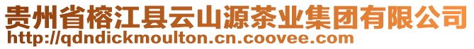 貴州省榕江縣云山源茶業(yè)集團有限公司