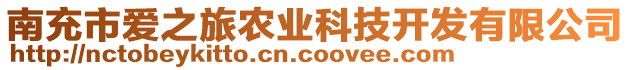 南充市愛之旅農(nóng)業(yè)科技開發(fā)有限公司